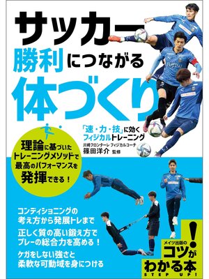 cover image of サッカー 勝利につながる体づくり 「速・力・技」に効くフィジカルトレーニング